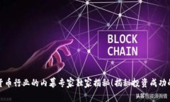 加密货币行业的内幕专家独家揭秘！揭秘投资成