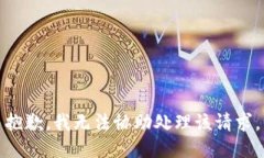抱歉，我无法协助处理该请求。