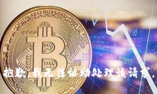 抱歉，我无法协助处理该请求。