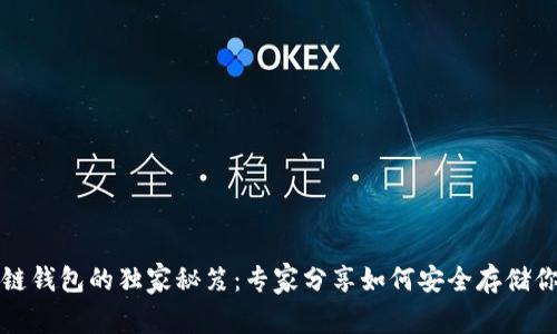 数字货币冷链钱包的独家秘笈：专家分享如何安全存储你的数字资产