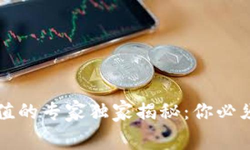 光盘加密货币贬值的专家独家揭秘：你必须知道的市场内幕