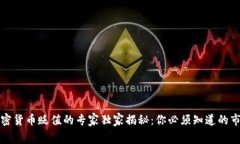 光盘加密货币贬值的专家独家揭秘：你必须知道