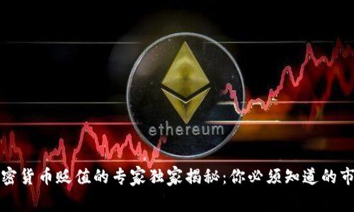 光盘加密货币贬值的专家独家揭秘：你必须知道的市场内幕