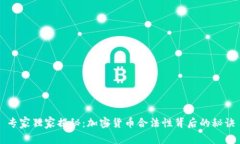 专家独家揭秘：加密货币合法性背后的秘诀
