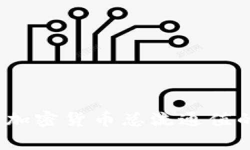 专家揭秘：加密货币总流通值的独家秘诀