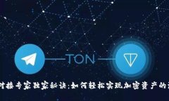 USDT对接专家独家秘诀：如何轻松实现加密资产的
