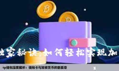 USDT对接专家独家秘诀：如何轻松实现加密资产的流动性