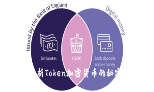 专家揭秘：独家解析Token加密货币的秘密与未来发展趋势