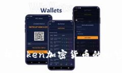 专家揭秘：独家解析Token加密货币的秘密与未来发