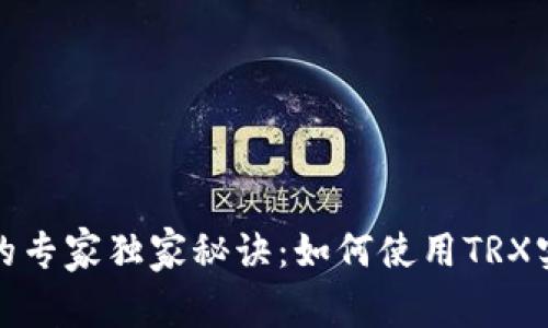 比特派转账的专家独家秘诀：如何使用TRX实现高效转账