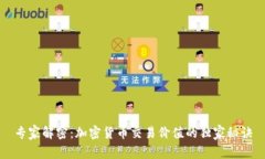 专家解密：加密货币交易价值的独家秘诀