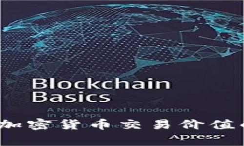 专家解密：加密货币交易价值的独家秘诀