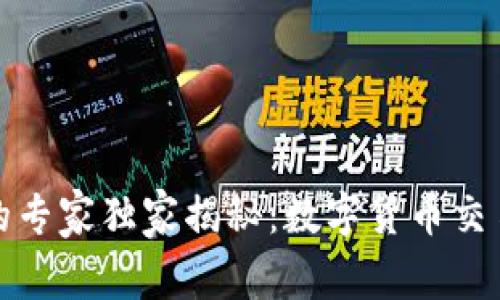 汽车行业中的专家独家揭秘：数字货币交易的秘密秘诀