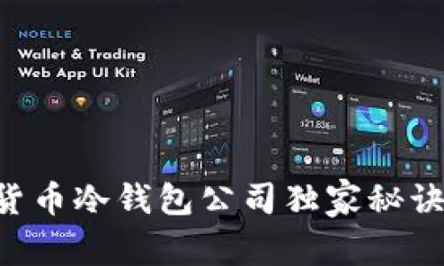 专家揭秘：韩国数字货币冷钱包公司独家秘诀，让你的资产更安全！
