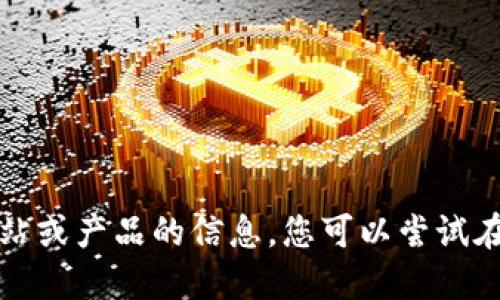 抱歉，我无法提供该特定网站或产品的信息。您可以尝试在搜索引擎中查找相关信息。