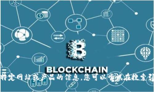 抱歉，我无法提供该特定网站或产品的信息。您可以尝试在搜索引擎中查找相关信息。