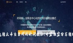 冷钱包转火币交易所的时间揭秘！专家独家分享