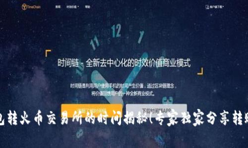 冷钱包转火币交易所的时间揭秘！专家独家分享转账秘诀