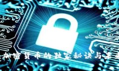 专家解读：加密货币的独家秘诀与未来走势分析