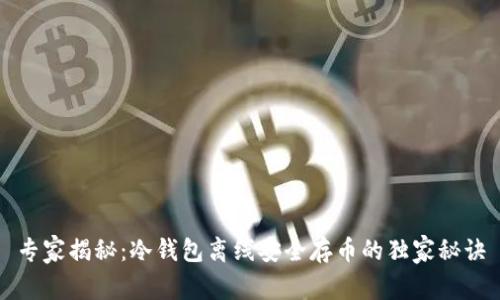 专家揭秘：冷钱包离线安全存币的独家秘诀