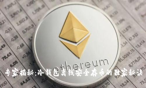 专家揭秘：冷钱包离线安全存币的独家秘诀