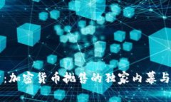 专家解析：加密货币抛售的独家内幕与投资秘诀