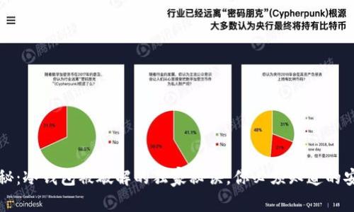 专家揭秘：冷钱包被破解的独家秘诀，你必须知道的安全防护