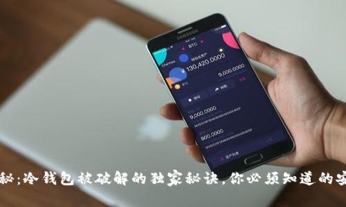 专家揭秘：冷钱包被破解的独家秘诀，你必须知道的安全防护