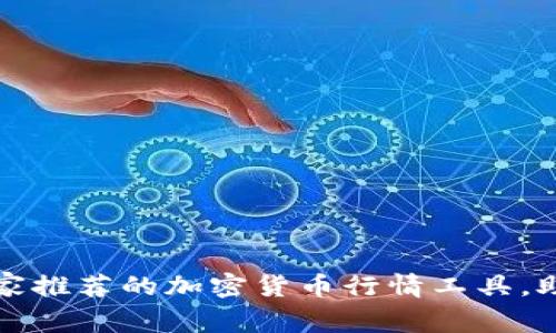 独家揭秘：专家推荐的加密货币行情工具，助你精准投资!