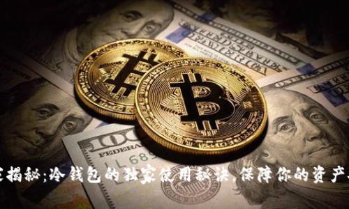 专家揭秘：冷钱包的独家使用秘诀，保障你的资产安全