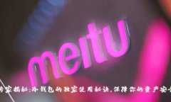 专家揭秘：冷钱包的独家使用秘诀，保障你的资