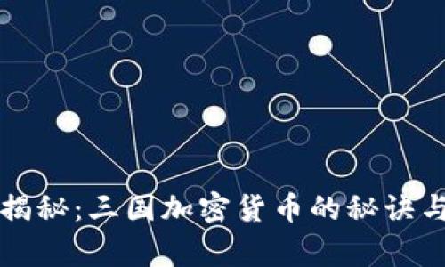 专家独家揭秘：三国加密货币的秘诀与市场前景