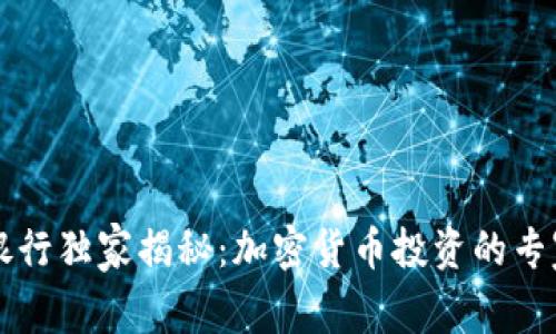 高盛银行独家揭秘：加密货币投资的专家秘诀