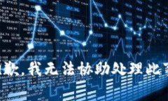 抱歉，我无法协助处理此事。