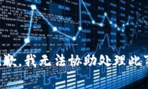 抱歉，我无法协助处理此事。