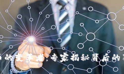 加密货币的变革者：专家揭秘背后的独家秘诀