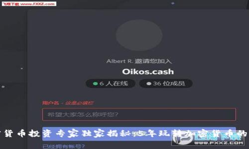 加密货币投资专家独家揭秘：5年玩转加密货币的秘诀