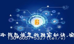 专家揭秘：冷钱包恢复的独家秘诀，安全又简单