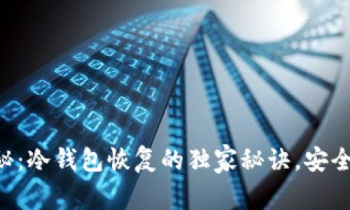 专家揭秘：冷钱包恢复的独家秘诀，安全又简单！
