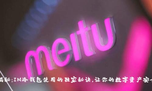 专家揭秘：IM冷钱包使用的独家秘诀，让你的数字资产安全无忧