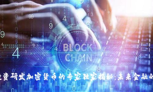 小米投资研发加密货币的专家独家揭秘：未来金融的秘诀！