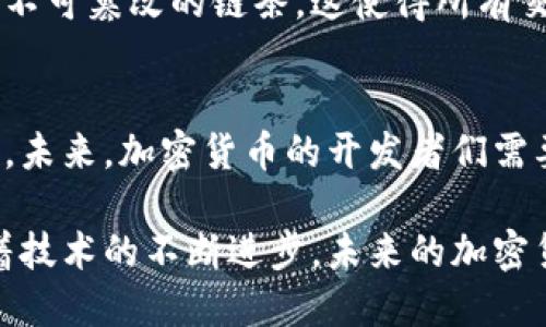 加密货币中的“加密”指的是采用密码学技术来增强交易的安全性和数据的完整性。具体来说，加密保障了用户的信息和交易记录不被未授权的访问或者篡改。这种技术在加密货币领域的应用，使得数字货币在安全性上比传统货币更具优势。

加密的基本概念
在计算机科学和信息安全中，“加密”是一种将信息转换为一种特殊格式的过程，这种格式不易被非授权人员理解。通过加密，数据在传输过程中即使被第三方截获，也能保持其内容的秘密。加密货币正是利用了这一原理，确保用户的资金和交易信息的安全。

密码学在加密货币中的应用
加密货币使用多种密码学技术，包括但不限于：
ul
    listrong哈希函数：/strong哈希函数可以将任意大小的数据转换为固定大小的字符串，通常被称为哈希值。比如，比特币使用SHA-256哈希算法，确保每笔交易都有唯一的哈希值，且无法反向解出原始数据。/li
    listrong公钥/私钥加密：/strong每个用户都有一对公钥和私钥，公钥相当于银行账号，可以对外分享，而私钥相当于密码，必须严格保管。用公钥加密的信息只有对应的私钥才能解锁，这在安全交易中至关重要。/li
    listrong数字签名：/strong数字签名技术确保了交易发起人的身份可以被验证，同时保证了交易内容在传输过程中的完整性。任何人都可以使用发起者的公钥来验证签名是否有效。/li
/ul

为什么加密是重要的？
对于任何金融系统而言，安全性都是至关重要的。加密货币的加密机制使得交易不易被伪造或篡改，相比传统金融系统，其透明性和安全性都得到了极大的提升。用户在进行交易时，可以相对安心地相信他们的资金不会被盗取或者篡改。

加密技术带来的去中心化特征
加密货币的去中心化特征也与加密技术紧密相关。在传统金融系统中，所有交易通常都会经过第三方，例如银行或支付公司。而在加密货币系统中，交易通过区块链网络直接进行，以点对点的数字交易实现。这种方式不仅提高了交易的效率，也减少了中介机构可能带来的风险。

区块链与加密的关系
区块链是具体实现加密货币的核心技术之一。每一笔交易被记录在区块中，而这些区块又通过加密技术相互连接，形成一个不可篡改的链条。这使得所有交易记录公开透明，可以被所有用户所访问和验证。但是，由于交易的内容是经过加密的，因此涉及到的敏感信息不会被泄露。

面临的挑战与未来发展
尽管加密技术大大增强了加密货币的安全性，但这并不意味着它们是绝对安全的。黑客攻击、私钥丢失等问题依然时常发生。未来，加密货币的开发者们需要不断更新和改进其加密技术，以解决不断变化的安全威胁。

总的来说，加密在加密货币中扮演着至关重要的角色，它不仅保障了交易的安全性，也推动了去中心化金融的快速发展。随着技术的不断进步，未来的加密货币将在安全性、透明度和用户体验上实现更大的突破。