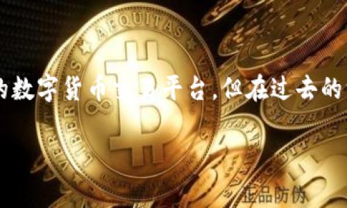 关于“币客交易所什么时候恢复”的问题，首先我们需要明确一些背景信息。币客交易所曾是一家知名的数字货币交易平台，但在过去的一段时间里，由于市场监管政策的收紧、技术问题或者安全风险等原因，可能出现了暂停或关闭的情况。

### 币客交易所恢复运营的专家独家揭秘：你不能错过的关键时刻