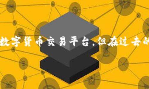 关于“币客交易所什么时候恢复”的问题，首先我们需要明确一些背景信息。币客交易所曾是一家知名的数字货币交易平台，但在过去的一段时间里，由于市场监管政策的收紧、技术问题或者安全风险等原因，可能出现了暂停或关闭的情况。

### 币客交易所恢复运营的专家独家揭秘：你不能错过的关键时刻