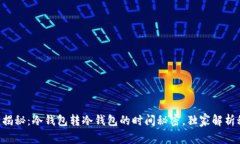 专家揭秘：冷钱包转冷钱包的时间秘密，独家解