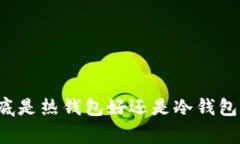 专家揭秘：以太坊存放到底是热钱包好还是冷钱