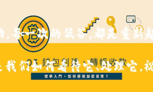专家揭示：加密货币大跌的独家秘诀与潜在好处

加密货币，大跌，投资机会/guanjianci

引言：加密货币的波动和我们的心情
在加密货币的世界里，波动性是常态。无论是比特币的价格飙升还是突然的暴跌，都会吸引大量投资者的目光。说真的，当市场大跌的时候，很多人或许会感到恐慌，甚至想要立刻抛售。然而，今天我们要来聊聊“加密货币大跌的好处”。是的，你没看错，跌势其实并不全是坏事。

市场机会：大跌后的折扣
首先，投资者往往可以在市场大跌时找到绝佳的买入机会。想象一下，你心仪已久的比特币在原本高位时，可能需要花费5万美元才能买入。但在大幅下跌后，价格可能回落至3万美元，这时再出手，岂不是稳赚不赔吗？
这种“折扣”不仅限于比特币，许多其他项目也在下跌时呈现出更具吸引力的价格。这对于长期投资者来说，是个极好的机会，让他们能以低价进入市场。

优质项目的筛选：清理市场泡沫
市场的剧烈波动往往能帮助识别出优质项目与投机泡沫。当市场繁荣时，各种新项目层出不穷，有时候并不是每一个都是值得投资的良机。而当大跌来临时，那些缺乏扎实基础的项目就很容易被市场淘汰。
在风险来临时，真正有实力的项目会更显得坚韧、有潜力，反之那些浮夸的骗局则会显露出本质。因此，跌势对于理清投资思路、选择优质项目大有帮助。

心理调适：面对市场情绪
加密货币的市场情绪变化无常，随着价格大幅波动，投资者的心态也会受到很大影响。这时候，我们能够学习如何应对市场的起伏。实际上，透过这些波动，投资者可以变得更加成熟，更懂得如何控制自己的情绪。
在大跌的压力下，若投资者能够保持冷静，并采取合理的策略，最终不仅能保住自己的资产，甚至获得更好的收益。这种心态的训练对未来的投资之路至关重要。

重塑行业信心：大跌后的恢复力量
或许在看似悲观的大跌阶段，随着市场的自我修复，反而会让整个行业变得更加健康。许多经验丰富的投资者和行业分析人士，会在这段时间里，提出更具建设性的想法，进而推动整个行业的可持续发展。
一场大跌，往往会促使各个项目团队更加努力方向，加强技术开发、用户体验，最终推动行业的成熟和进步。

多元投资策略：拓展思考维度
而且，面对加密货币市场的极端波动，投资者可能会更加意识到投资组合的多元化。以往可能只关注几种加密货币，现在可能会考虑加入股票、黄金等其他资产，以作为风险的缓冲。
这种多元化的投资策略可以帮助投资者在上涨和下跌的行情中，稳步积累财富，从而适应越来越复杂的市场环境。

总结：心态与策略的重要性
所以说，加密货币大跌并不一定意味着致命，只是一个机会的转变。作为投资者，我们不妨换个角度思考，重新审视这些波动。每一次的低谷，都是重新起航的契机，前提是我们拥有正确的心态和战略。

最后，期待您在未来的加密货币投资道路中，能够把握住这些“跌”后的机会，拥抱更为光明的明天！大跌并不可怕，重要的是我们如何看待它、处理它。祝您投资顺利，万事如意！