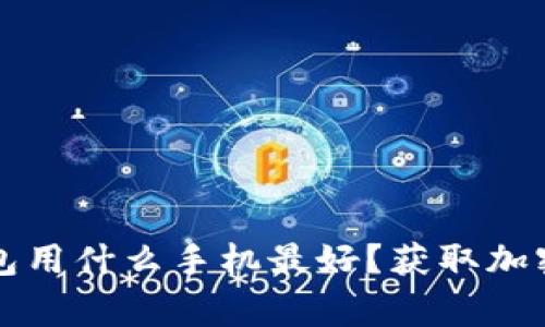 专家独家揭秘：冷钱包用什么手机最好？获取加密资产安全保卫秘密！