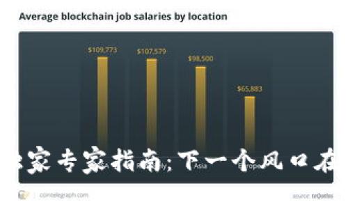 2024年加密货币的独家专家指南：下一个风口在哪里？掌握这些秘诀！