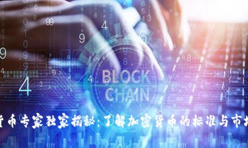 加密货币专家独家揭秘：了解加密货币的标准与市场趋势